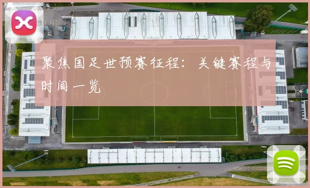 聚焦国足世预赛征程：关键赛程与时间一览