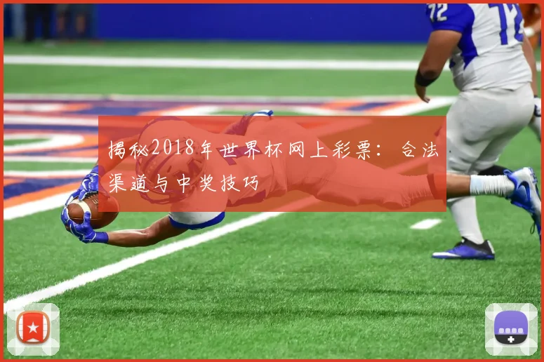 揭秘2018年世界杯网上彩票：合法渠道与中奖技巧