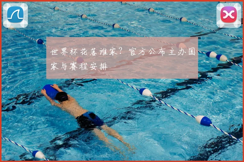 世界杯花落谁家？官方公布主办国家与赛程安排