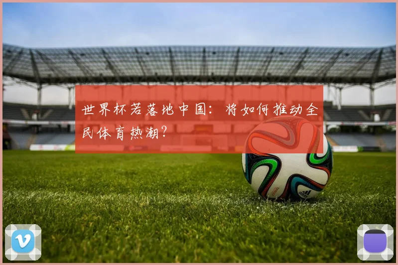世界杯若落地中国：将如何推动全民体育热潮？