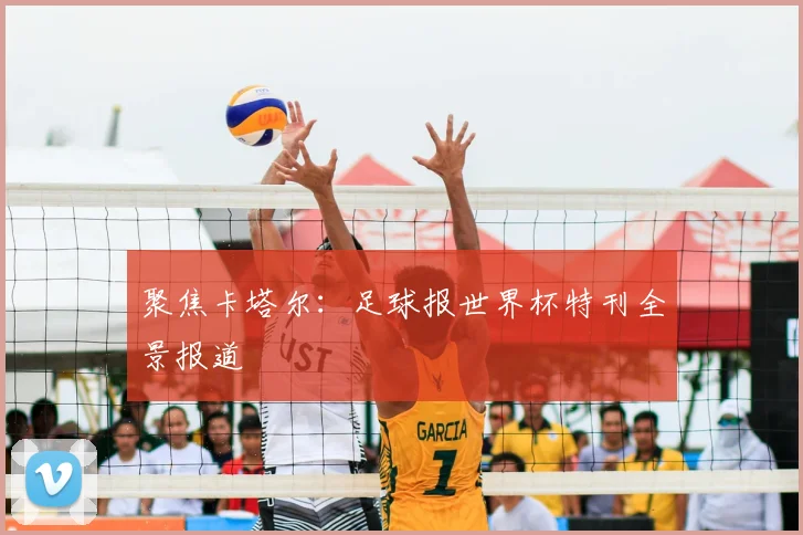 聚焦卡塔尔：足球报世界杯特刊全景报道