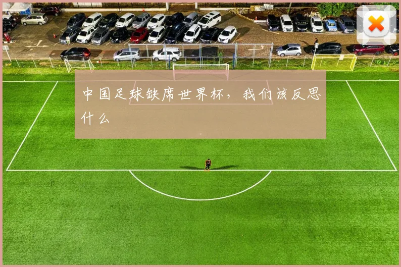 中国足球缺席世界杯，我们该反思什么