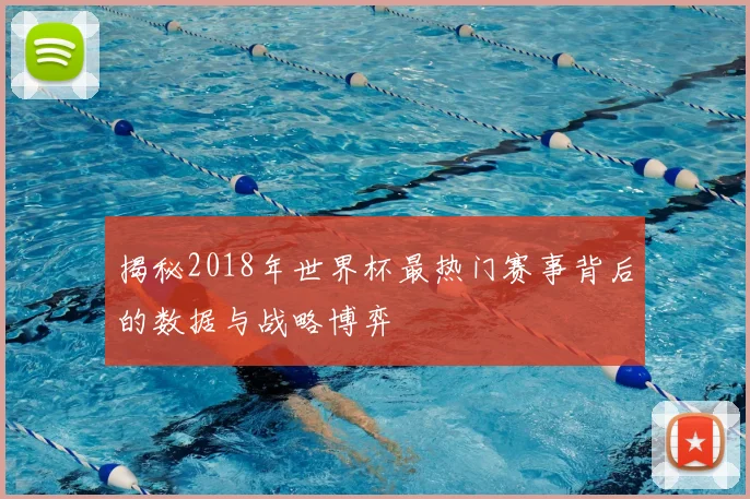 揭秘2018年世界杯最热门赛事背后的数据与战略博弈