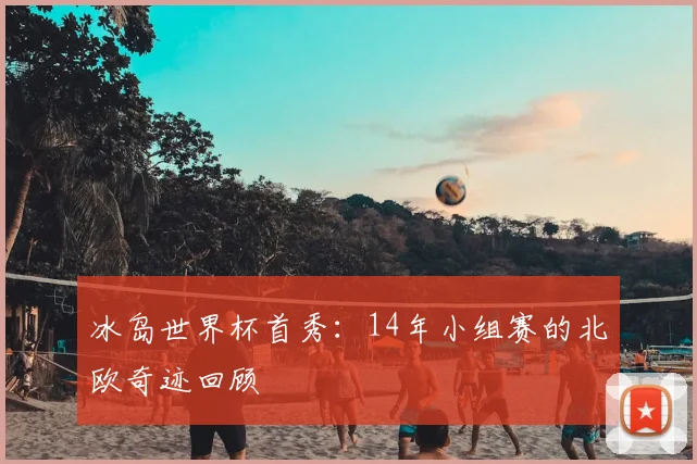 冰岛世界杯首秀：14年小组赛的北欧奇迹回顾