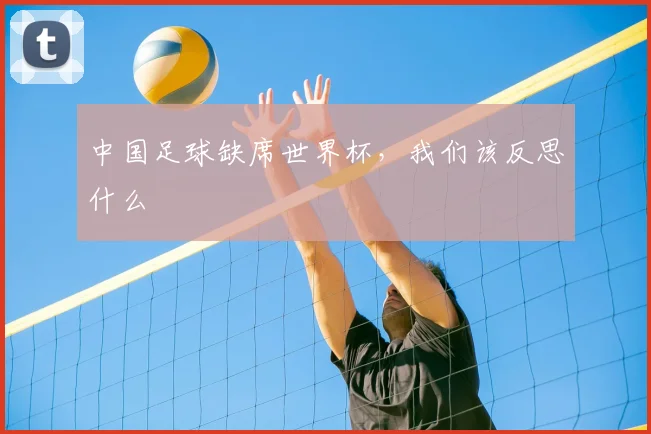中国足球缺席世界杯，我们该反思什么