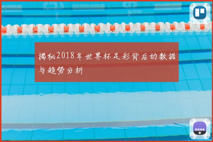 揭秘2018年世界杯足彩背后的数据与趋势分析