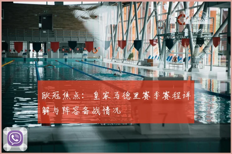 欧冠焦点：皇家马德里赛季赛程详解与阵容备战情况