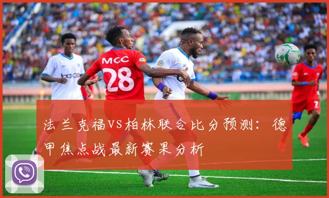 法兰克福vs柏林联合比分预测：德甲焦点战最新赛果分析