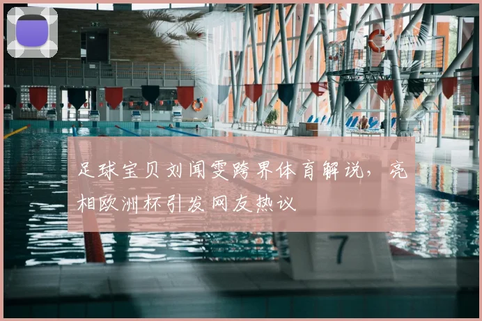 足球宝贝刘闻雯跨界体育解说，亮相欧洲杯引发网友热议