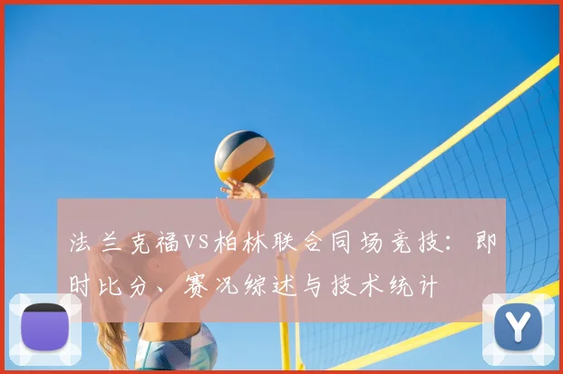 法兰克福vs柏林联合同场竞技：即时比分、赛况综述与技术统计