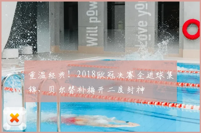 重温经典！2018欧冠决赛全进球集锦，贝尔替补梅开二度封神