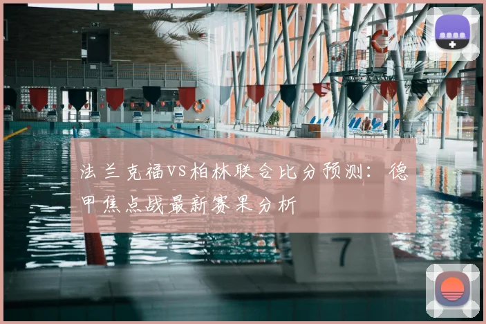 法兰克福vs柏林联合比分预测：德甲焦点战最新赛果分析