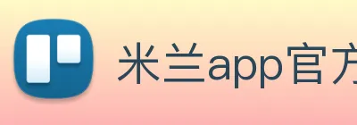米兰app官方正版官网 logo